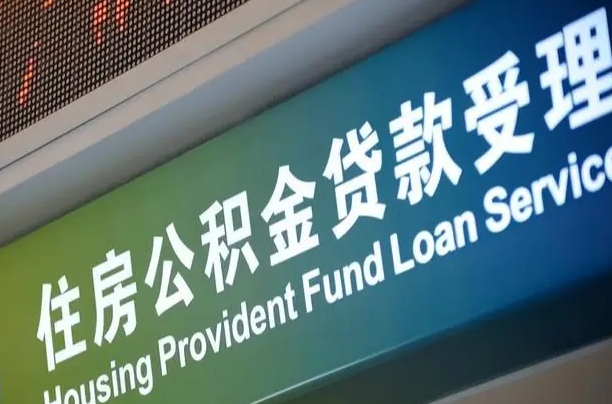 公积金贷款哪年开始限额_高密公积金代办在职离职封存服务
